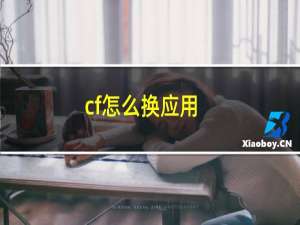 cf怎么换应用