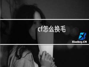 cf怎么换毛