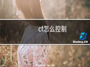 cf怎么控制