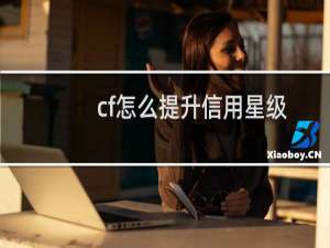 cf怎么提升信用星级