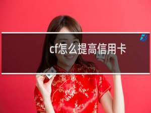cf怎么提高信用卡