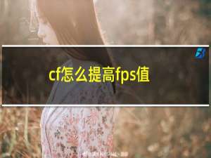 cf怎么提高fps值