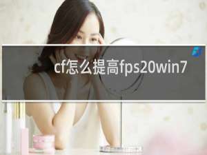 cf怎么提高fps win7