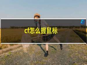 cf怎么握鼠标