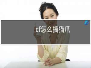 cf怎么搞猫爪