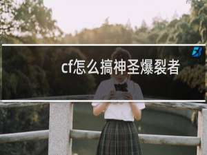 cf怎么搞神圣爆裂者