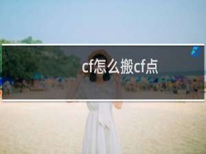 cf怎么搬cf点