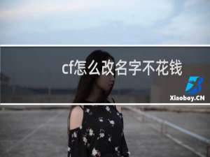 cf怎么改名字不花钱