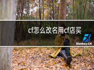 cf怎么改名用cf店买