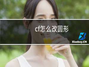 cf怎么改圆形