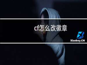 cf怎么改徽章