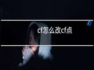 cf怎么改cf点
