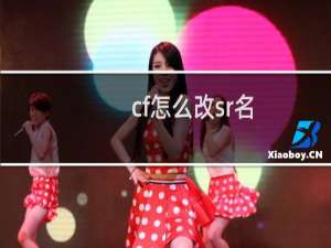cf怎么改sr名