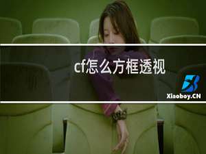 cf怎么方框透视