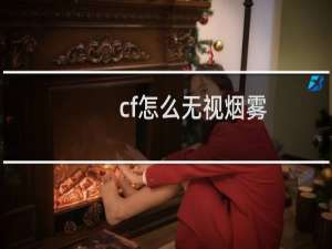 cf怎么无视烟雾