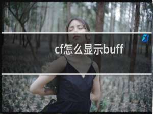 cf怎么显示buff