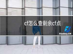 cf怎么查剩余cf点