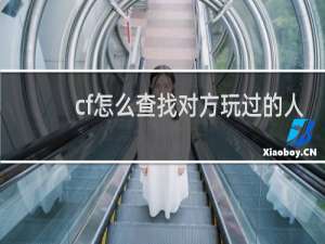 cf怎么查找对方玩过的人