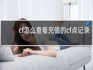 cf怎么查看充值的cf点记录