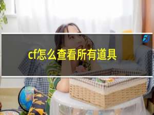 cf怎么查看所有道具