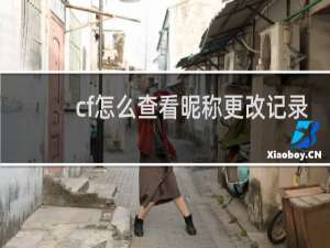 cf怎么查看昵称更改记录