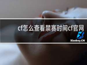 cf怎么查看禁赛时间cf官网