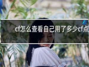 cf怎么查看自己用了多少cf点