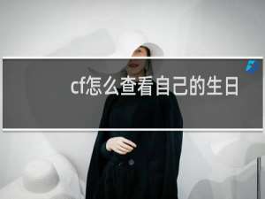 cf怎么查看自己的生日