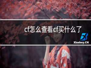cf怎么查看cf买什么了