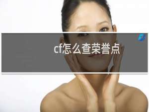 cf怎么查荣誉点