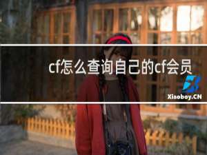 cf怎么查询自己的cf会员