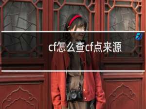 cf怎么查cf点来源