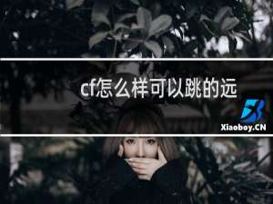 cf怎么样可以跳的远