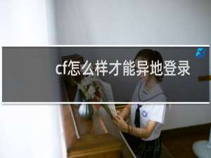 cf怎么样才能异地登录