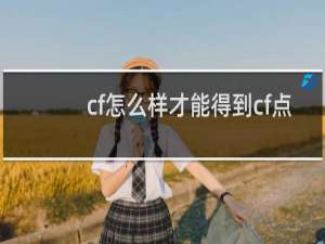 cf怎么样才能得到cf点