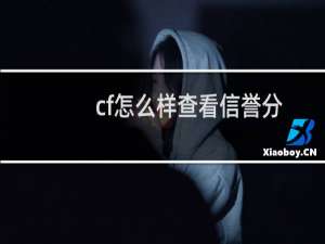 cf怎么样查看信誉分
