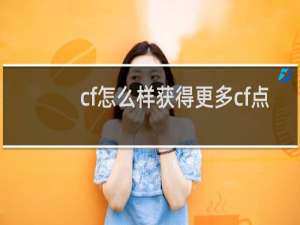 cf怎么样获得更多cf点