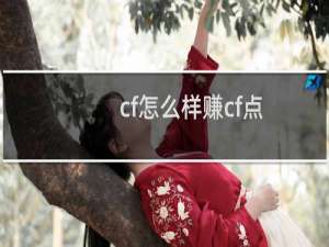 cf怎么样赚cf点