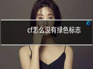 cf怎么没有绿色标志