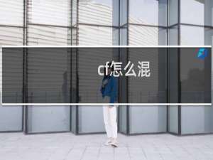 cf怎么混