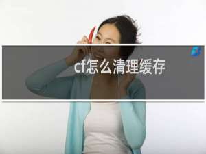cf怎么清理缓存