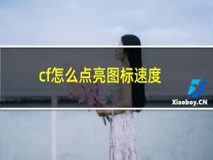 cf怎么点亮图标速度