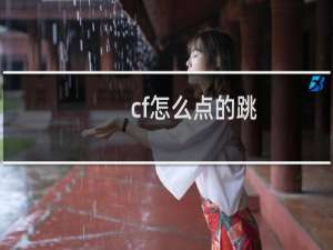 cf怎么点的跳
