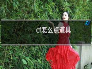 cf怎么点道具