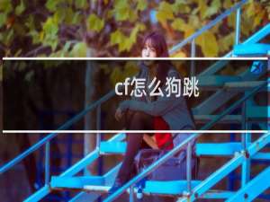 cf怎么狗跳