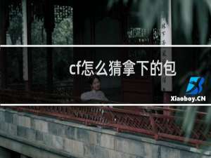 cf怎么猜拿下的包