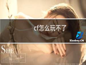 cf怎么玩不了
