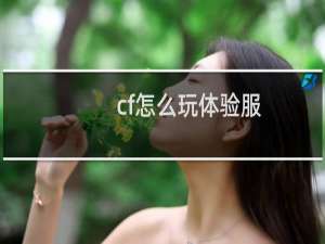 cf怎么玩体验服