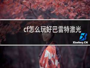 cf怎么玩好巴雷特激光