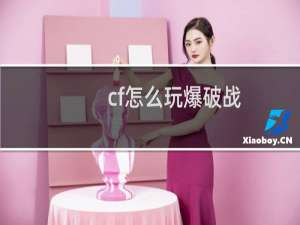 cf怎么玩爆破战